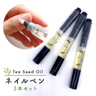K2310 Tea Seed Oilネイルペン3本セット