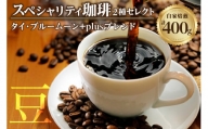 【スペシャリティ珈琲豆】タイ・ブルームーン+Plusブレンド珈琲 ／ コーヒー コーヒー豆 焙煎 ブレンド 愛知県