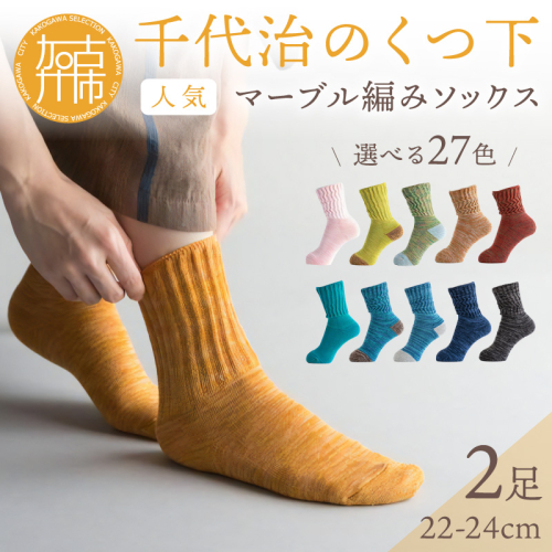 【千代治のくつ下】人気の足首ゆったりマーブル編みソックス(選べる2足組)(22-24cm)《 靴下 くつした ソックス マーブル編み 2足組 人気 》【2400N02504】 1120656 - 兵庫県加古川市