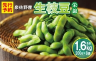 【先行予約／2024年6月中旬以降発送】新鮮枝豆（栄錦）合計 1.6kg（200g×8） 099H2307