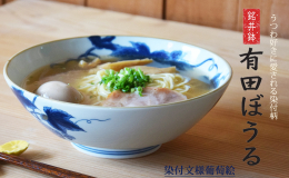 使いやすさにこだわり、 機能美を追求した浅麺鉢。 好評につき、リクエストの多かった染付柄が登場！ ・口が広く浅い作りのため、 汁をたっぷり注がなくとも味が染み込みます。 ・指を目一杯広げずとも楽に持て