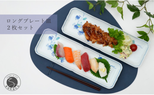A25-466 有田焼 花絵長角 ロングプレート皿 2枚セット 食器 重ねやすい 長角皿 うつわ かどすみ商店 1120819 - 佐賀県有田町