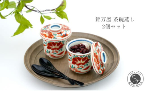 有田焼 錦万歴 茶碗蒸し 2個セット 食器 小鉢 ペアセット うつわ 小鉢 小さめ 蓋付き 小鉢にもつかえる 和風 片手に収まる 小鉢 かどすみ商店 A18-71 1120822 - 佐賀県有田町