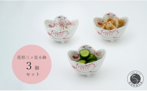 A35-260 有田焼 ラスター 花絵 花形 三ッ足 小鉢 3個セット 食器 うつわ キラキラ かわいい かどすみ商店 1120824 - 佐賀県有田町