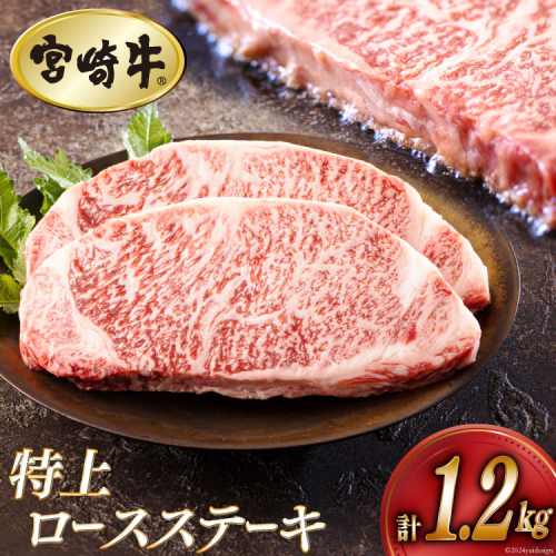 牛肉 ステーキ 宮崎牛 特上 ロースステーキ 300g ×4p 計 1.2kg [アグリ産業匠泰 宮崎県 美郷町 31be0029] 肉 牛 冷凍 小分け A4 A5 黒毛和牛 焼肉 バーベキュー 霜降り にく 1120829 - 宮崎県美郷町