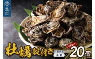 【選べる配送時期】高田水産 殻付かき 20個 (Lサイズ)