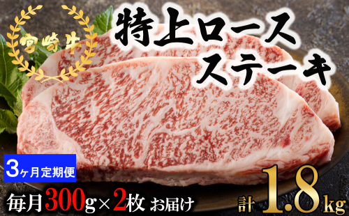 3回 定期便 宮崎牛 特上 ロース ステーキ 300g×2枚×3回 合計1.8kg 真空包装 [アグリ産業匠泰 宮崎県 美郷町 31be0064] 肉 牛 牛肉 小分け 黒毛和牛 焼肉 1120832 - 宮崎県美郷町
