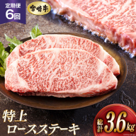 6回 定期便 宮崎牛 特上 ロース ステーキ 300g×2枚×6回 合計3.6kg 真空包装 [アグリ産業匠泰 宮崎県 美郷町 31be0057] 小分け A4等級以上 牛肉 黒毛和牛 焼肉 BBQ バーベキュー キャンプ サシ 霜降り 贅沢 とろける 柔らかい やわらかい ジューシー 丼 毎月届く 予約 ギフト プレゼント