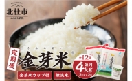 【12ヵ月定期便】 金芽米特別栽培米農林48号2kg×2