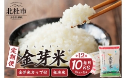 【ふるさと納税】【12ヵ月定期便】 金芽米特別栽培米農林48号2kg×5
