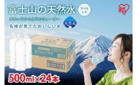 4I2【定期便１２か月コース】富士山の天然水500mlラベルレス×24本入×12回