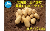 【2024年発送】北海道上ノ国町産 おいしい馬鈴薯「メークイン」 2Lサイズ×10㎏（山下農園）