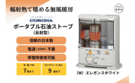 石油 ストーブ ポータブル 反射型 7〜9畳用 SX-EA24Y (W) CO…(新潟県