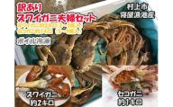 [訳あり]本ズワイガニ夫婦セット 約3kg (雄 約2kg+セコガニ(雌) 約1kg)[新潟県村上市寝屋漁港産] [数量・期間限定] 1079003