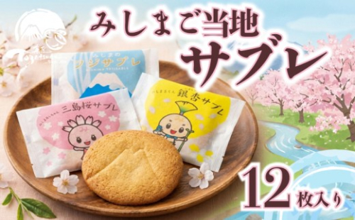サブレ 三島市 ご当地 クッキー 洋菓子 お菓子 スイーツ 焼き菓子 ご当地キャラクター 銀杏 さくら 桜 富士山 ギフト お土産 贈答用 静岡県 三島市 1121031 - 静岡県三島市
