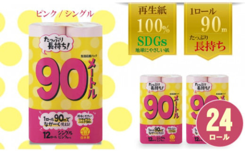 【トイレットペーパー】12ロール ピンク ながーい！！90ｍ シングル X 2パック（全24ロール）無香料