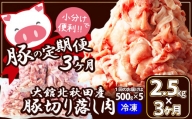 150P2153 【定期便3ヶ月】大館北秋田産豚切り落とし肉2.5kg(500g×5袋)