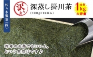１９００【訳あり】深蒸し掛川茶 100g×10本･1kg大容量 昨年のお茶でもいいよ。という方向け 佐々木製茶