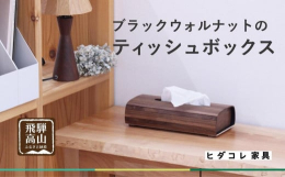 無垢の木の風合いが心地よいティッシュボックスです。洗練された雰囲気のあるブラックウォルナット材を使用。すっきりした印象とインテリア性があり、どんなお部屋にもなじみ生活感も出ません。商品名の『Bello