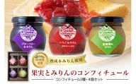 果実とみりんのコンフィチュール４個セット