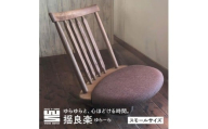 揺良楽（ゆらーら）スモールサイズ／WOOD SKETCH のゆれる座椅子／ゆらゆら座椅子姉妹シリーズ【家具工房ウッドスケッチ】