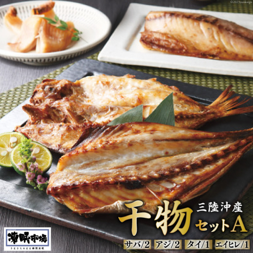 凍眠市場 三陸沖産 干物セットA 4種 計1150g ( さば 300g×2 アジ 150g×2 タイ 150g エイヒレ 100g） [シャディ 宮城県 気仙沼市 20564019] サバ あじ たい えいひれ 冷凍 1121373 - 宮城県気仙沼市