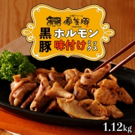 鹿児島県産黒豚「優美豚」黒豚ホルモン味付けミックス　1.12kg（280ｇ×4個）