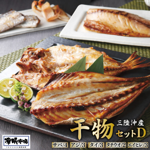 凍眠市場 三陸沖産 干物セットD 5種 計2.8kg ( さば 300g×4 アジ 150g×3 タイ 150g×3 タチウオ 200g×2 エイヒレ 100g×3） [シャディ 宮城県 気仙沼市 20564009] 冷凍 1121379 - 宮城県気仙沼市