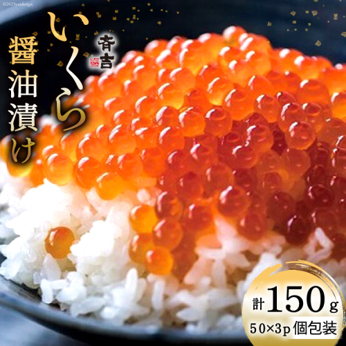 斉吉のいくら醤油漬 計150g(50g×3p) [斉吉商店 宮城県 気仙沼市 20564089] いくら イクラ 鮭いくら 鮭イクラ 醤油漬け 鮭 魚卵 小分け 海鮮 1121380 - 宮城県気仙沼市