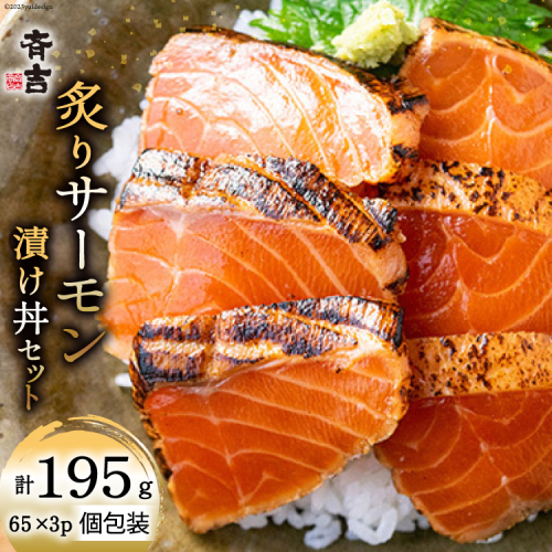 炙りサーモン 漬け丼セット 約195g（65g×3p） [斉吉商店 宮城県 気仙沼市 20563989] 海鮮 魚介 サーモン 漬け丼 鮭 海鮮丼 冷凍 簡単調理 新鮮 小分け 刺し身 さしみ 魚 活 1121382 - 宮城県気仙沼市