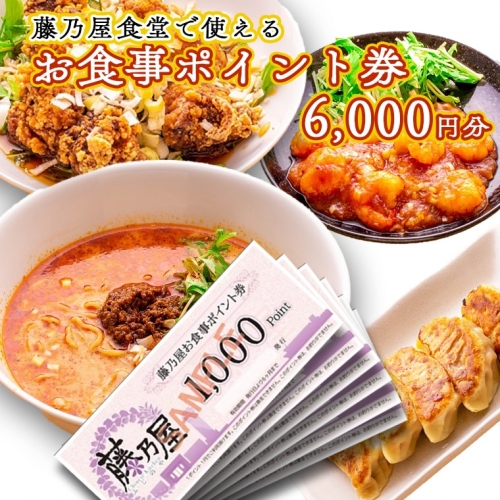 大洗 藤乃屋 食堂 食事券 6,000円分 ポイント券 中華 チケット 112139 - 茨城県大洗町