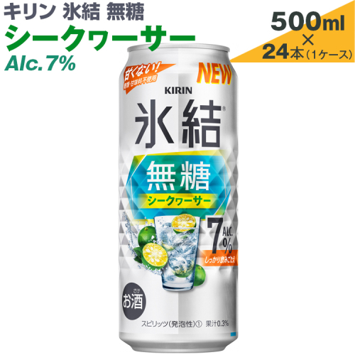 キリン　氷結無糖　シークヮーサー　Alc.7%　500ml×24本（1ケース）【お酒　アルコール　チューハイ】
※着日指定不可 1121403 - 静岡県御殿場市