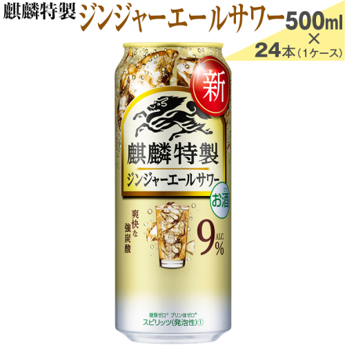 麒麟特製　ジンジャーエールサワー　500ml×24本（1ケース）【お酒　アルコール　チューハイ】
※着日指定不可 1121405 - 静岡県御殿場市