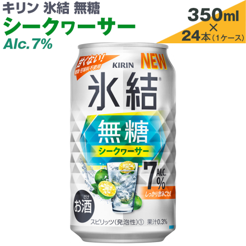 キリン　氷結無糖　シークヮーサー　Alc.7%　350ml×24本（1ケース）【お酒　アルコール　チューハイ】
※着日指定不可 1121407 - 静岡県御殿場市