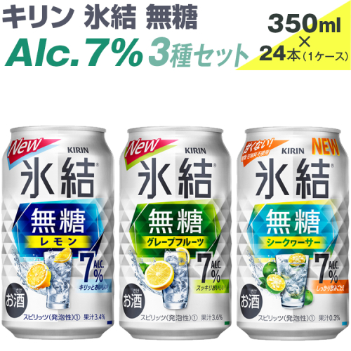 キリン　氷結無糖　Alc.7%　3種セット　350ml×24本（1ケース）【お酒　アルコール　チューハイ】
※着日指定不可 1121408 - 静岡県御殿場市