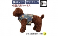 Fabric by ベストオブモリス 小型犬用 ハーネス いちご泥棒 Mサイズ【1460911】