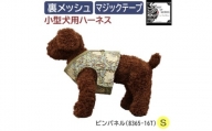 Fabric by BEST OF MORRIS 小型犬用 ハーネス ピンパネル Sサイズ【1460913】