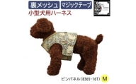 Fabric by ベストオブモリス 小型犬用 ハーネス ピンパネル Mサイズ【1460914】
