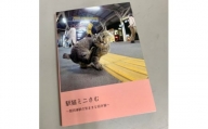 ひたちなか海浜鉄道「駅猫ミニさむ写真集」【1457714】