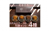 奈良の古代瓦月餅 『ならの華』(花水土香) 月餅4個入りギフト【1456897】