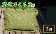 【価格改定予定】茶葉まくら 3層 茶葉 枕 3層 枕 快適 枕 睡眠 枕 手作り 枕