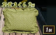 【価格改定予定】茶葉まくら 2層 茶葉 枕 2層 枕 快適 枕 睡眠 枕 手作り 枕