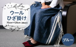 肌さわりの良いラムウールを主原料とした、ウール100%のひざ掛けです。全体にヘリンボーンの織り柄を表現し、片側に白のライン、両サイドにはフリンジにしてあります。毛布用のジャガード織機を使用し、少し太い