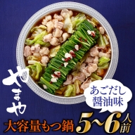 AB092.【やまや】大容量もつ鍋５～６人前（あごだし醤油味）
