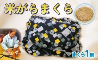 【価格改定予定】米がらまくら 米 枕 職人 枕 快適 枕 睡眠 枕 手作り 枕