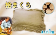 【価格改定予定】桧まくら 桧 枕 職人 枕 快適 枕 睡眠 枕 手作り 枕