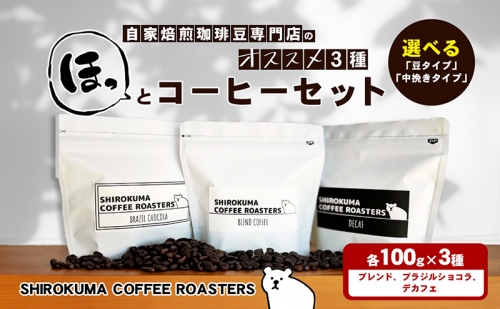 自家焙煎珈琲豆専門店のおすすめ 3種　ほっとコーヒーセット  1121916 - 香川県東かがわ市