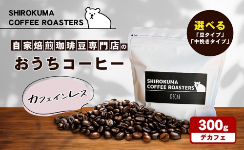 カフェインレス　自家焙煎珈琲豆専門店のおうちコーヒー 300g 1121917 - 香川県東かがわ市