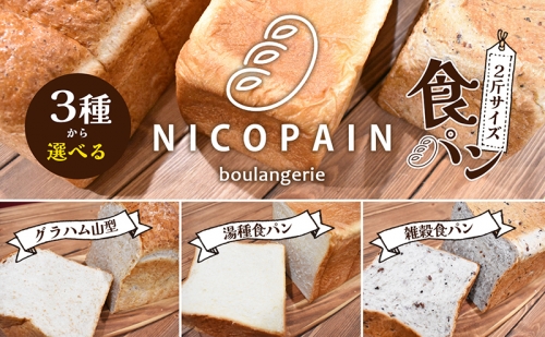 ニコパンの３種から選べる食パン1本（2斤サイズ ）急速冷凍でお届け 1121922 - 香川県東かがわ市