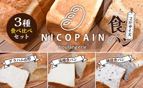 ニコパンの食パン3種食べ比べセット(出来立てを急速冷凍でお届け) 1121924 - 香川県東かがわ市